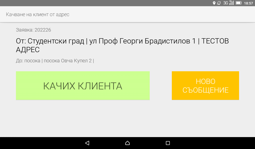 Качване на клиент