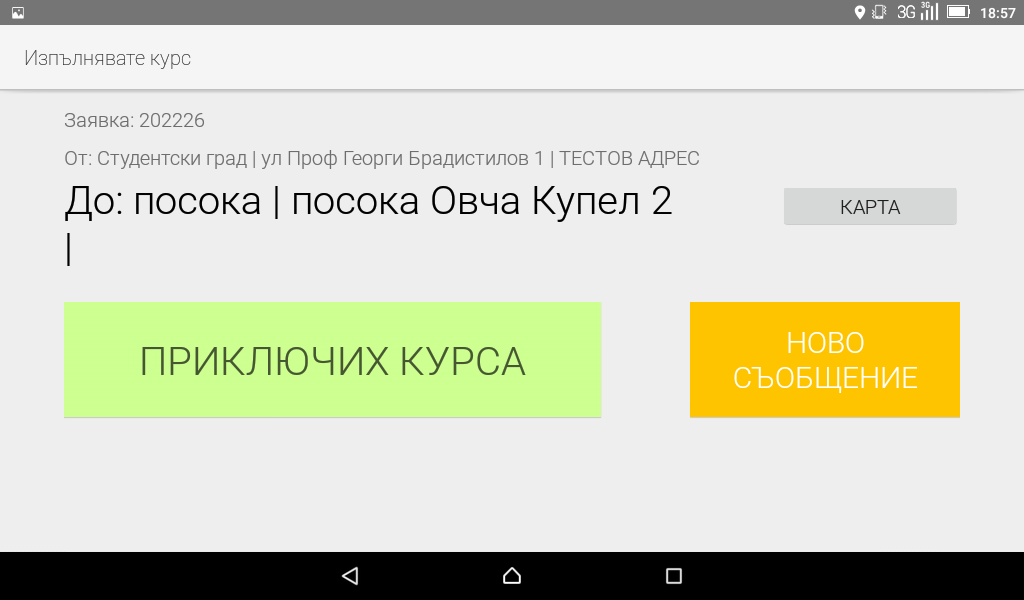 Изпълняване на курс
