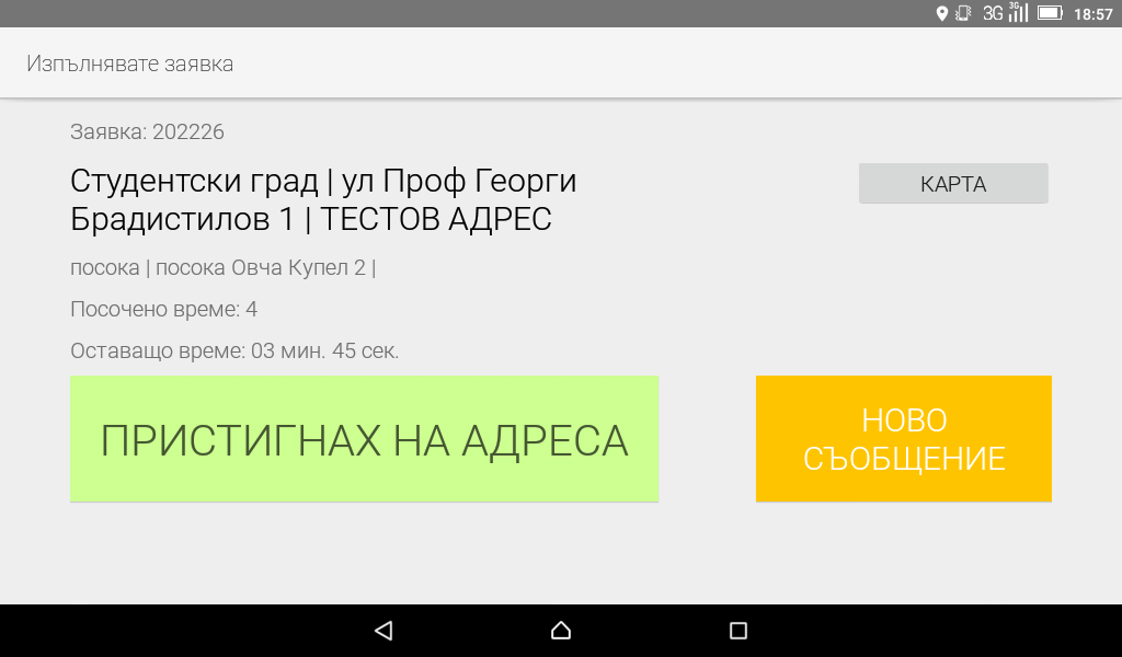 Пътуване към адрес за взимане